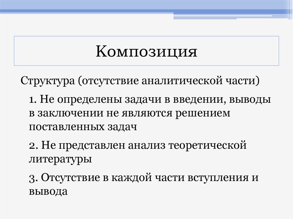 Структура композиции. Строение композиции. Композиционные задачи. Выводы по аналитической части.