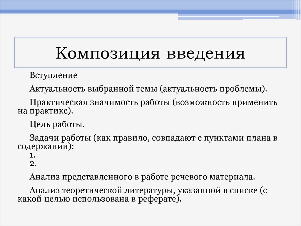 Значение курсовой работы. Задачи реферата оформление. Введение в композицию. Вступление в реферате. Практическая значимость реферата.