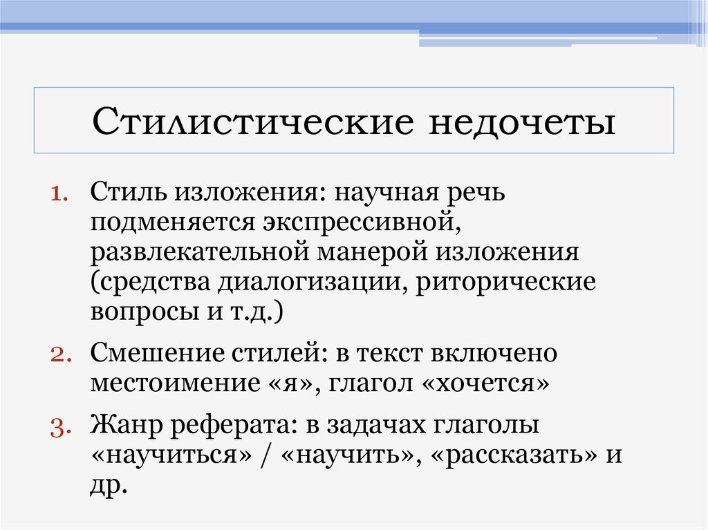 Стиль научного изложения текста. Стилистические недочеты. Стилистические недочеты в звуковой организации речи. Стилистические ошибки и недочеты. Стилистические недочеты примеры.