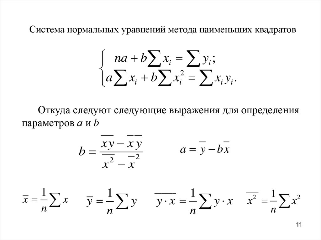 Нормальный метод. Система нормальных уравнений МНК. Метод наименьших квадратов система уравнений. Система нормальных уравнений эконометрика.