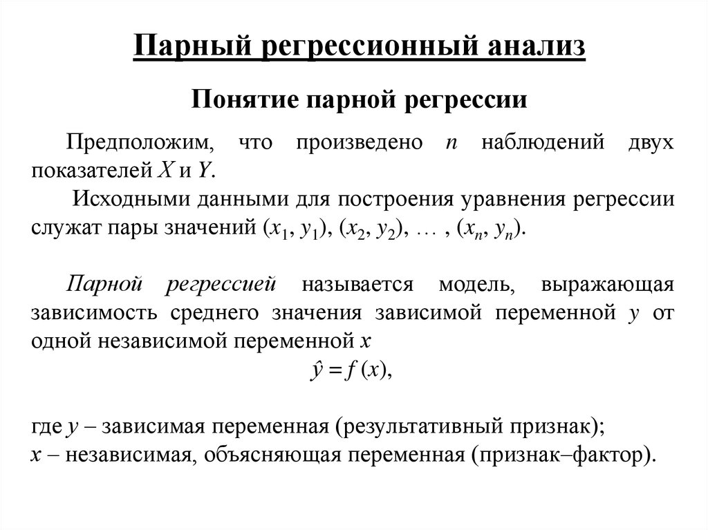 Цель регрессии. Парный регрессионный анализ. Парная линейная регрессия эконометрика. Понятие регрессии. Концепция регрессии.