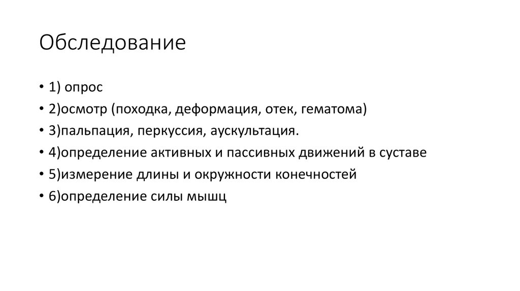 Осмотр опрос. Опрос осмотр. Понятие опроса и осмотра. Осмотр походки. Осмотр суставов походка поза форма деформация пальпация.