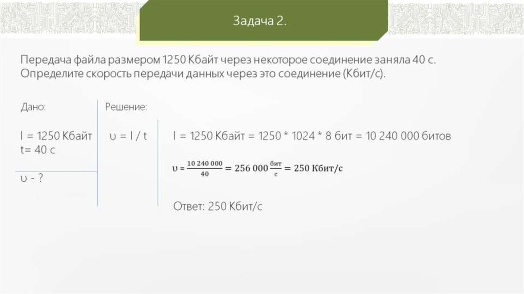 Скорость передачи данных 256000. Задачи на скорость передачи данных. Скорость передачи данных через некоторое соединение. Задачи на передачу информации. Скорость передачи битов данных.