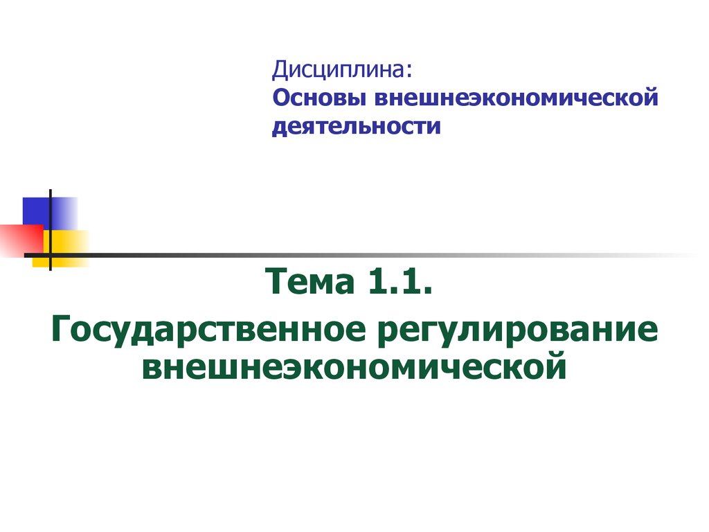 Реферат: Регулирование внешнеэкономической деятельности в Южной Корее