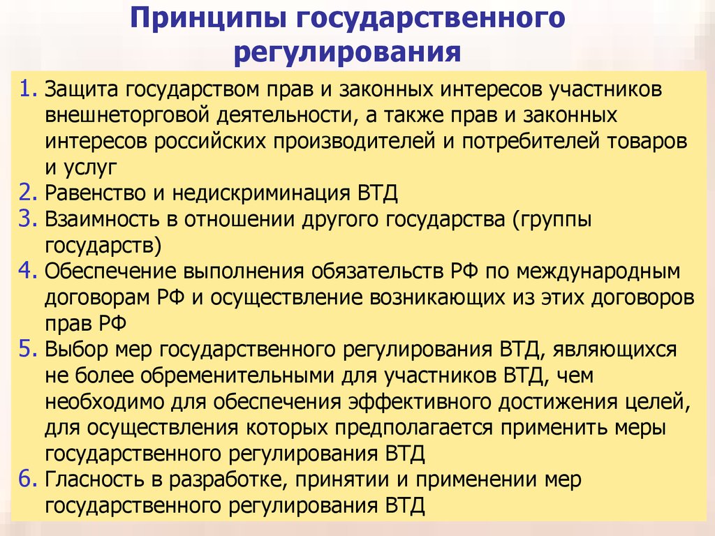 Принципы государственного регулирования. Принципы государственного регулирования экономики. Принципы и цели государственного регулирования. Принципы государственного регулирования торговли.