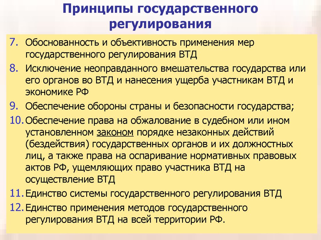 Реферат: Цели и принципы государственного регулирования ВЭД