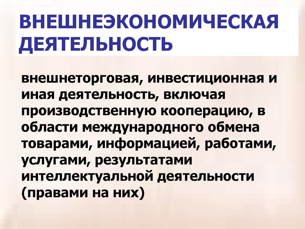 Причины расширения внешнеэкономической деятельности. Внешнеэкономическая деятельность. Внешнеэкономической внешнеторговой деятельности. ВЭД (внешнеэкономическую деятельность). Внешнеэкономическая деятельность презентация.