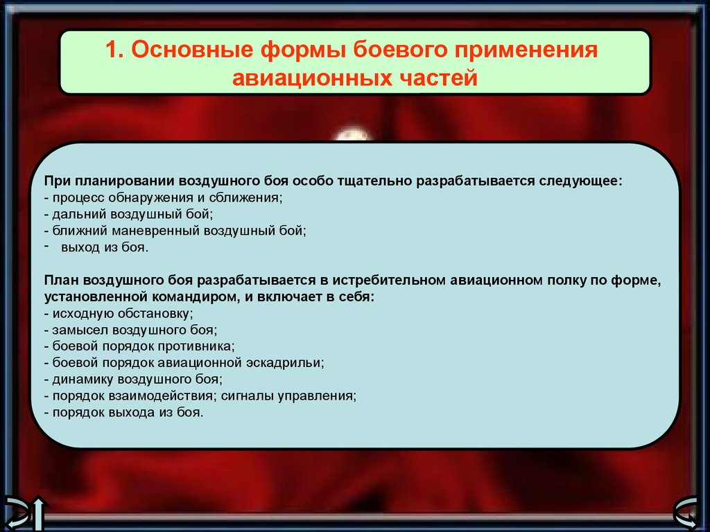 Организация боевого применения. Формы боевого применения. План боевого применения. Формы боевых действий. Бланк боевого планирования.