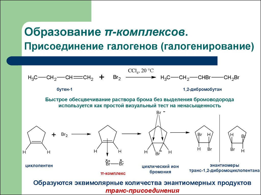 Присоединение связь. Электрофильное присоединение циклопентен. Электрофильное присоединение фурана. Электрофильное присоединение к бутену 1. Галогенирование бутена.