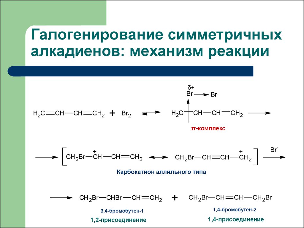 Взаимодействие бутадиена 1 3 с бромом. Электрофильное присоединение алкадиенов. Электрофильное присоединение алкадиенов механизм. Механизм галогенирования электрофильного присоединения. Реакции электрофильного присоединения алкадиенов.