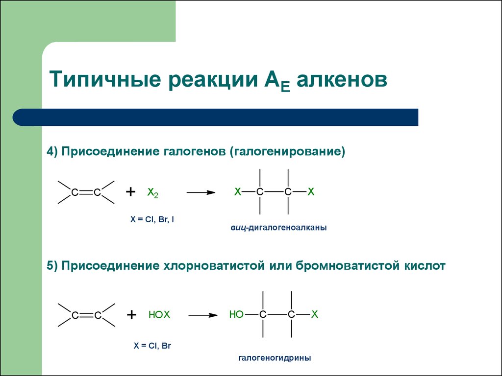 Алкены способны присоединять. Механизм реакции электрофильного присоединения алкенов. Механизм реакций электрофильного присоединения по кратным связям.. Реакции электрофильного присоединения алкенов. Реакции электрофильного присоединения.