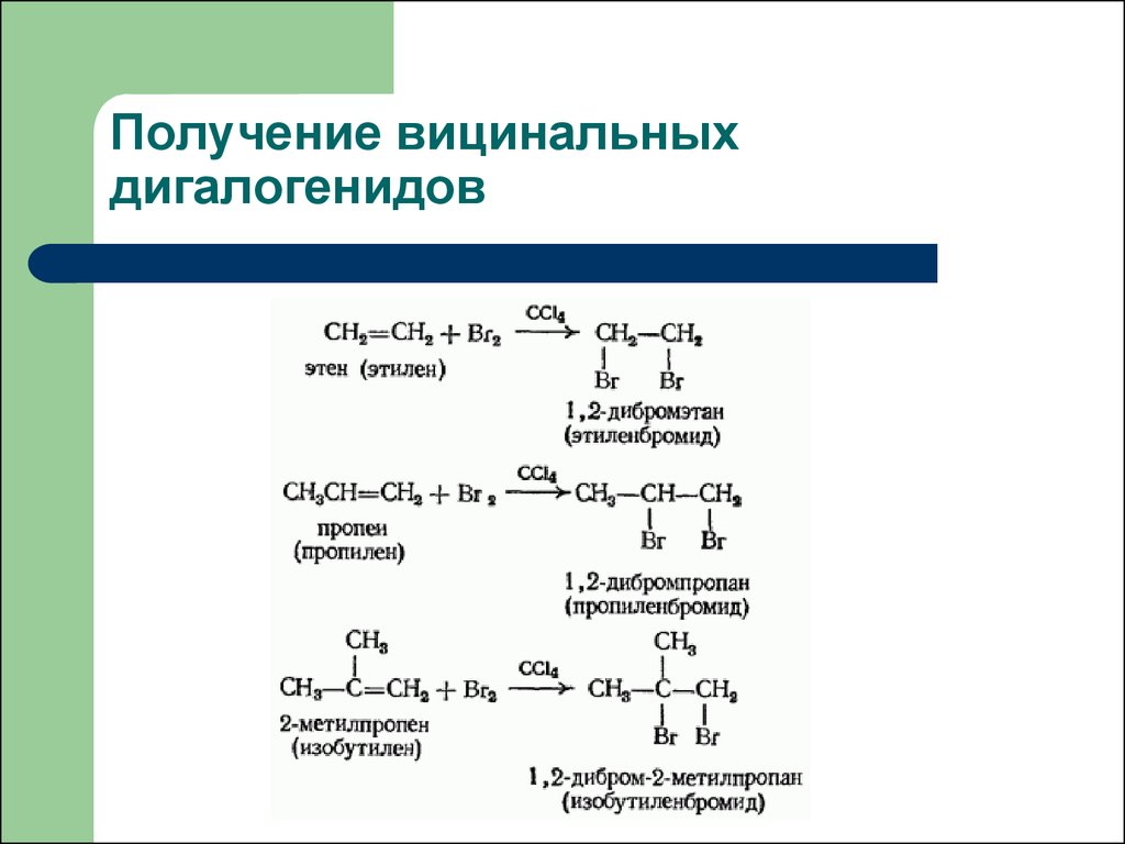 1 2 дибромэтан реакция