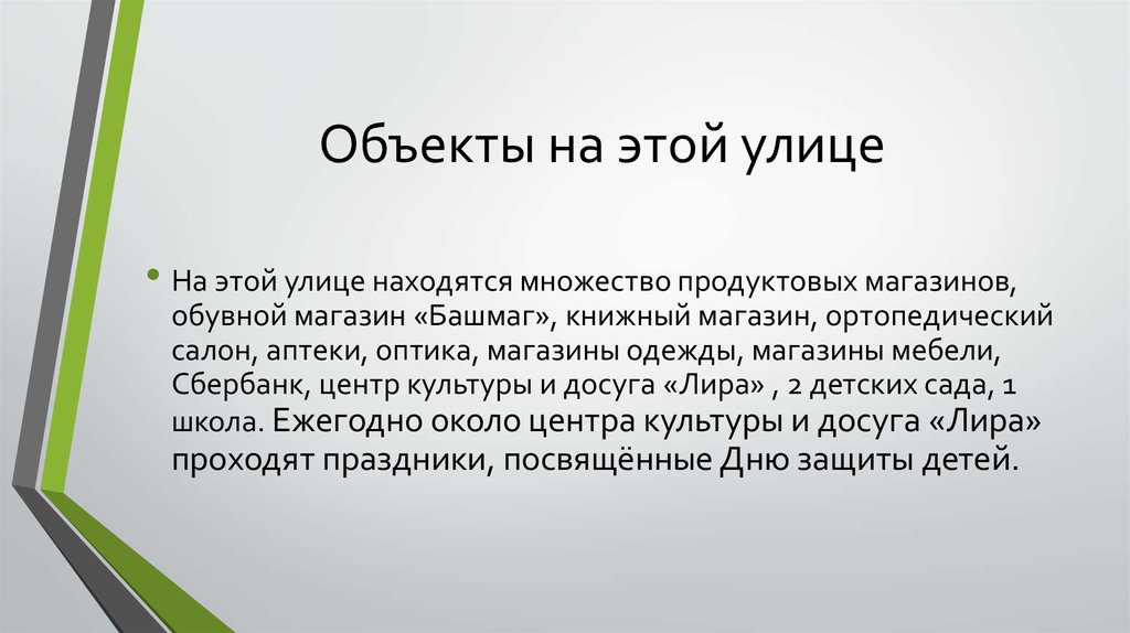 Объекты на этой улице