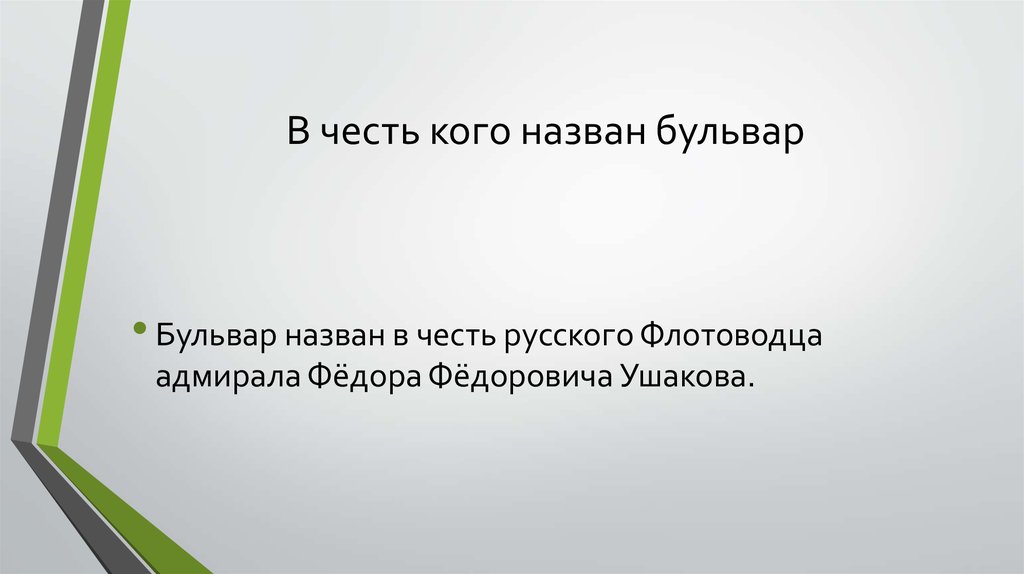 В честь кого этот год. Презентация бул. Ли бул презентация. Что означает слово бульвар. В честь кого назван термин чистота.