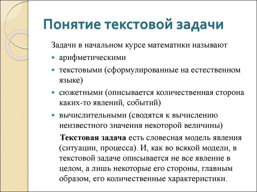 Модели текстовых задач. Понятие текстовой задачи. Понятие тестовой задачи. Структура текстовой задачи. Понятие текстовой задачи задания.