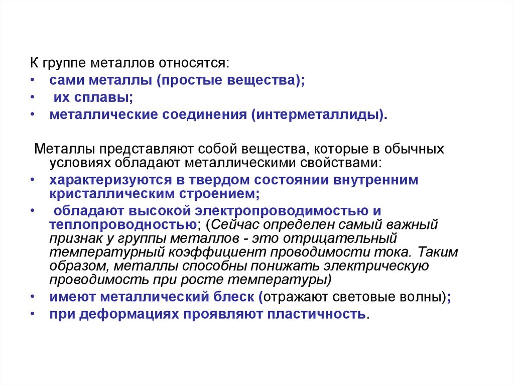 Металл представляет собой. Металл группы. Как повысить пластичность металла. К группе соединений металлов относятся:. К металлической группе металлов относятся.