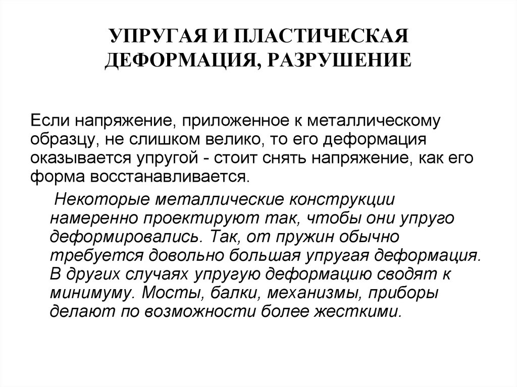 способность к пластическим деформациям