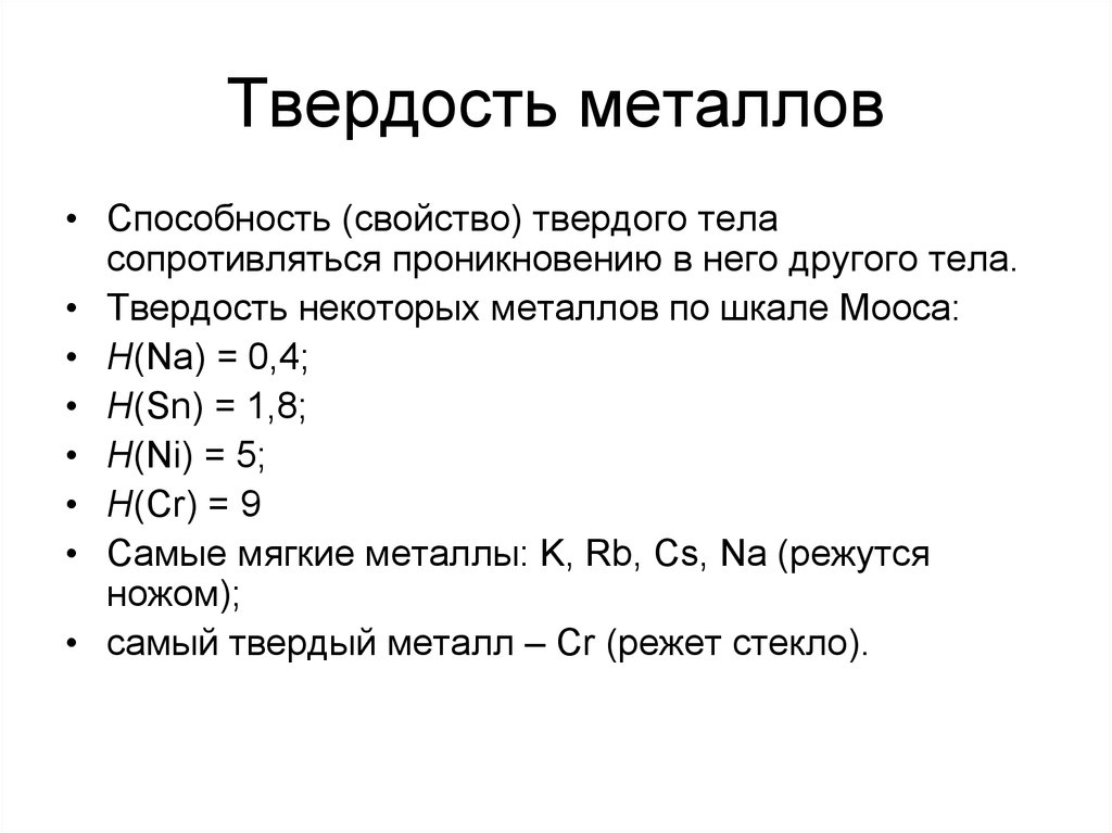 Какая твердость металла