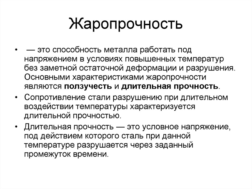 Способность стали. Жаропрочность это способность. Жаропрочность это способность материала. Характеристики жаропрочности. Термостойкость металлов.