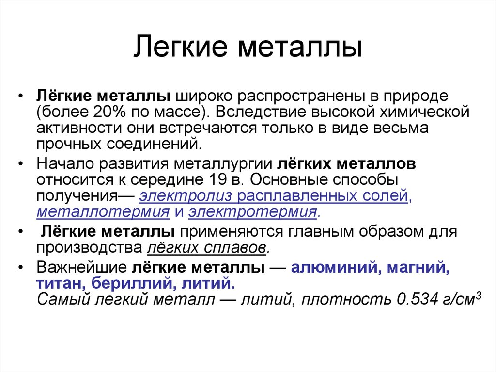 Легкие металлы. Легкие металлы применение. Свойства лёгких металлов. Характеристика лёгких металлов.