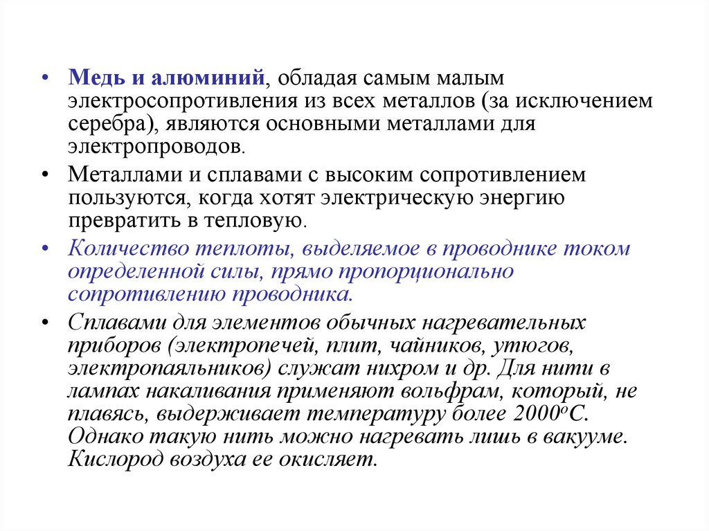 Алюминий обладает. Металлы с высоким электросопротивлением. Сплавы обладающие высоким сопротивлением. Основу сплавов высокого сопротивления составляют следующие металлы:. Исключения из металлов.