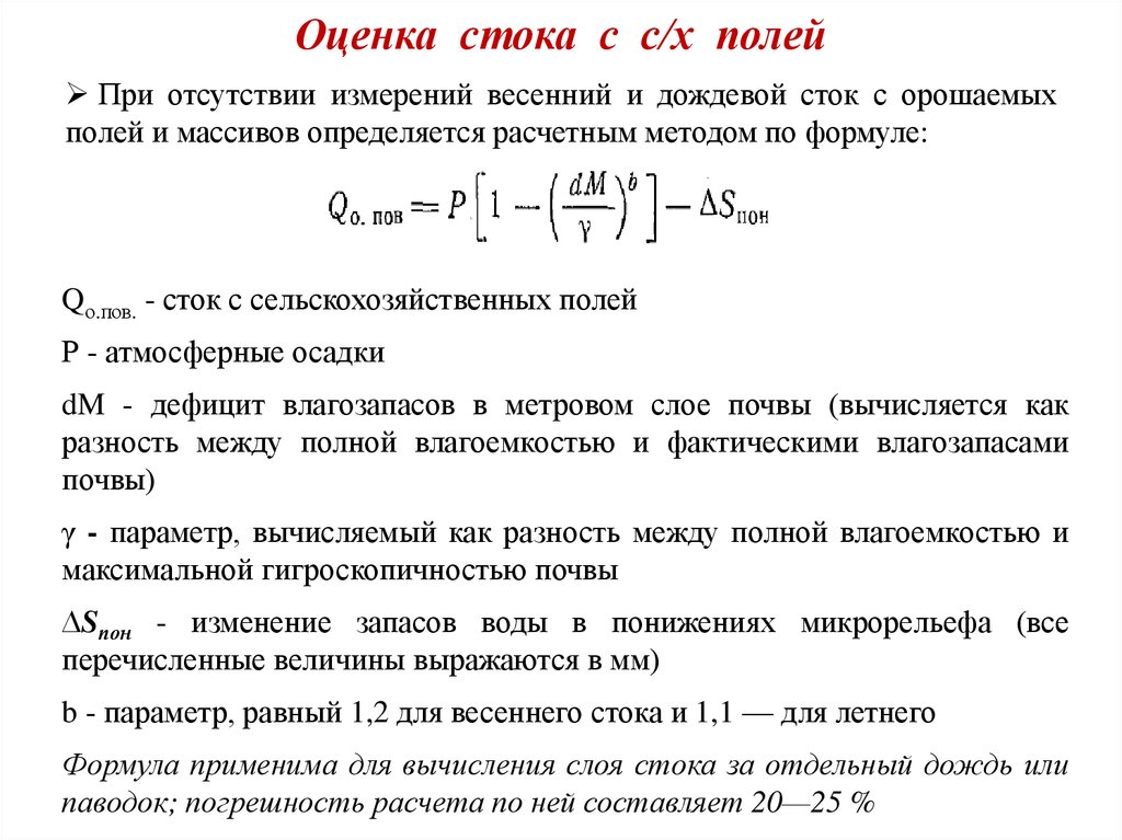 Параметр а равен. Слой стока определяется по формуле. Модуль стока формула. Формула расчета слоя стока. Годовой Сток формула.