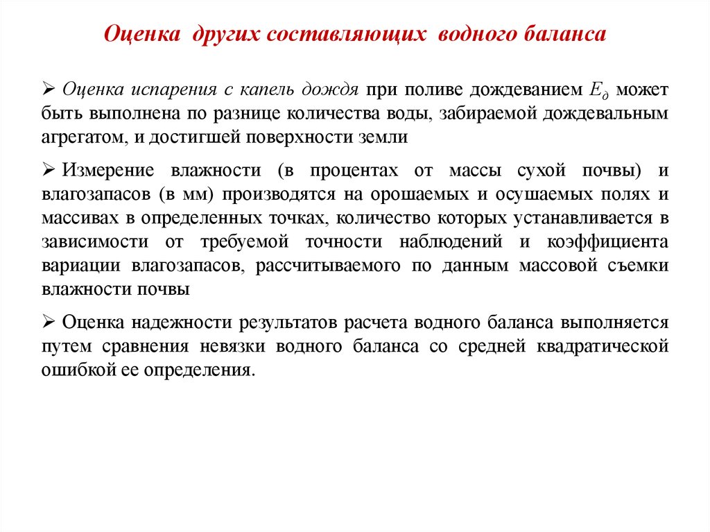 Оценка это элемент. Методы оценки водного баланса. Оценить Водный баланс. Определение водного баланса. Оценка результатов.. Водный баланс оценка результатов.