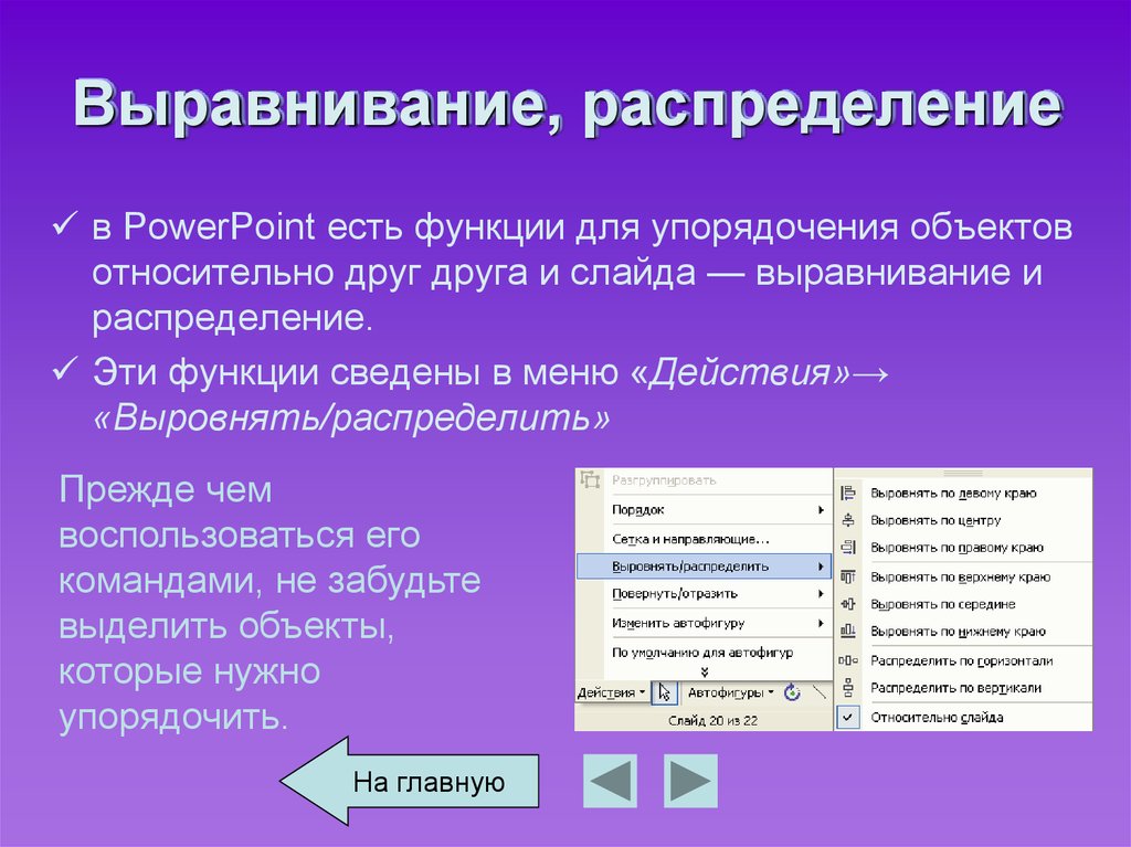 Как сделать выравнивание в презентации