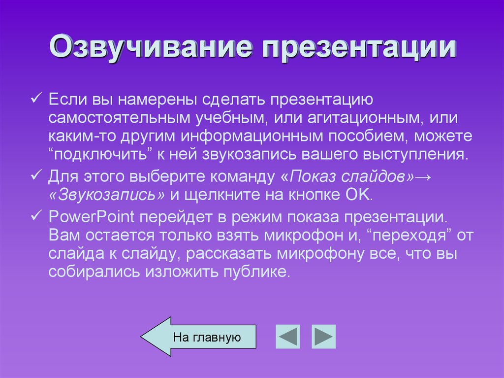 Как сделать озвучку в презентации