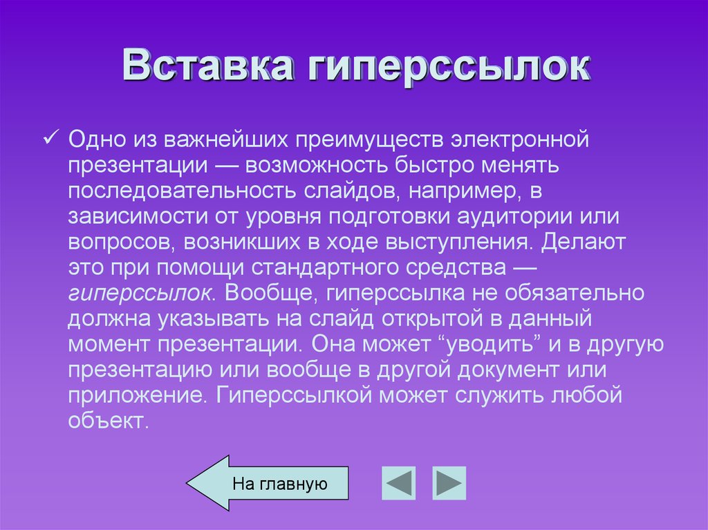 Презентация гиперссылка на слайд