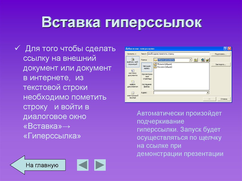 Что такое содержание с гиперссылками в презентации