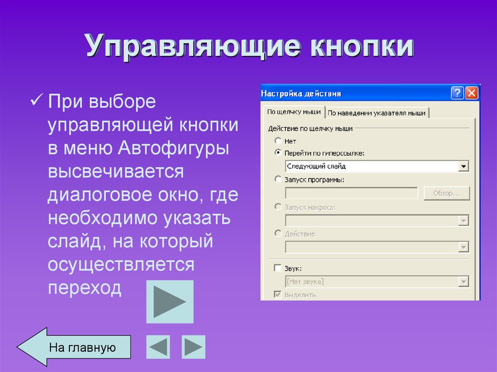 Как поставить на слайдах презентации управляющие кнопки