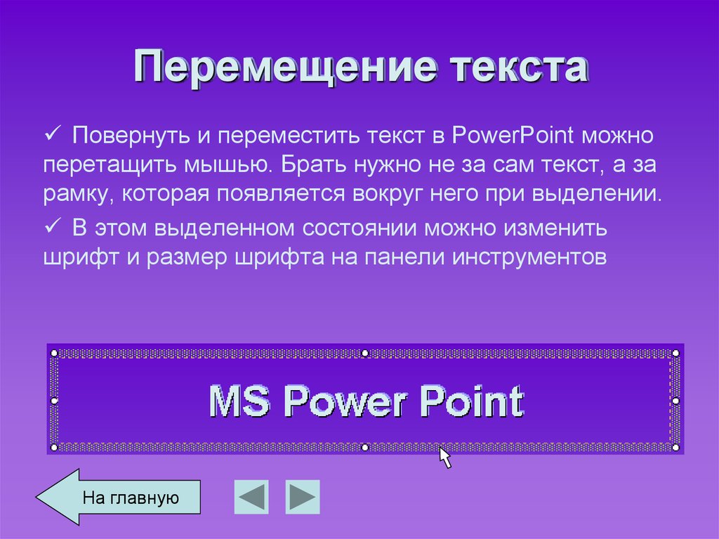 Как перемещать текст в презентации