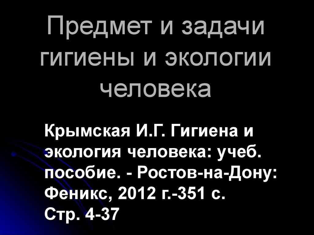 Предмет и задачи гигиены и экологии человека - презентация онлайн