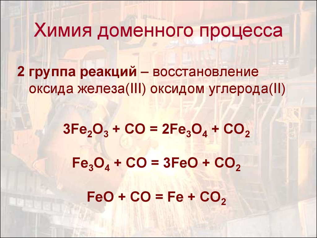 Составьте молекулярное уравнение реакции оксида железа