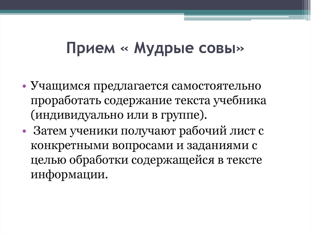 Пересказ текста цель. Прием Мудрые Совы. Прием Мудрые Совы на уроках русского языка. Мудрые Совы прием критического мышления. Приём прием «Мудрые Совы» в биологии.