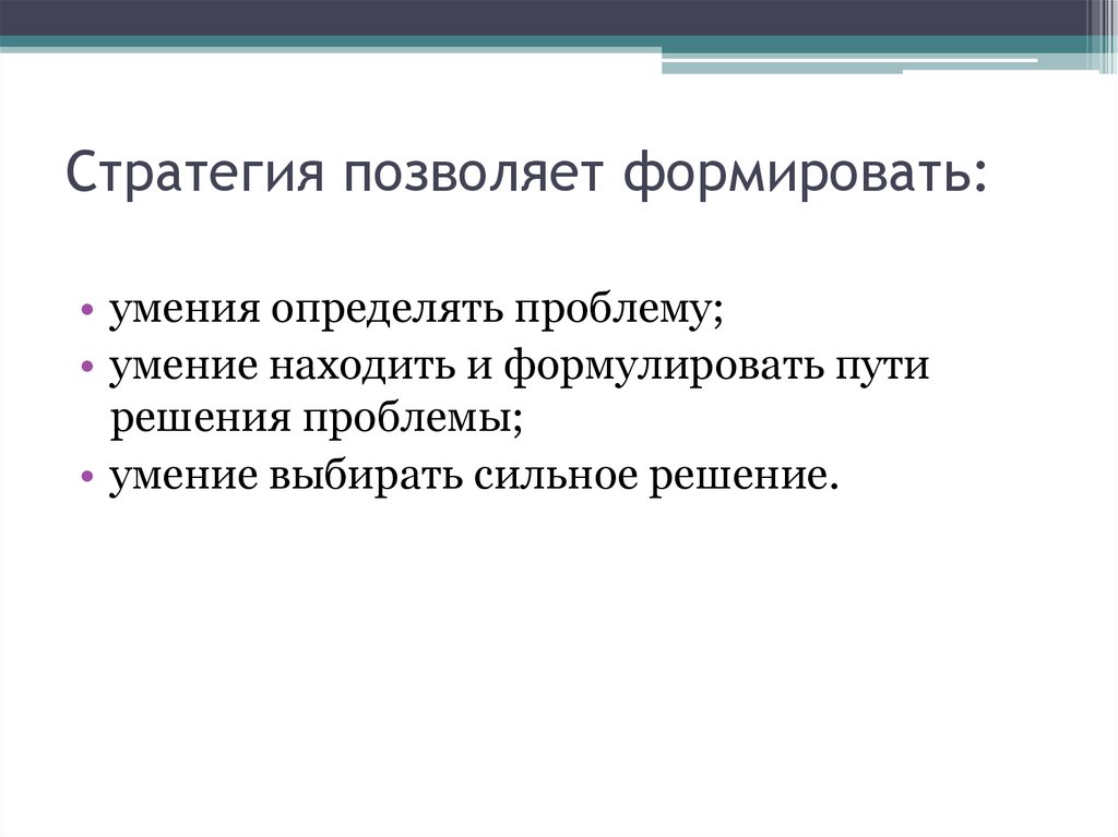 Проблема умения. Что позволяет стратегия. Проблема навык. Умение формулировать проблемы и видеть пути их решения.