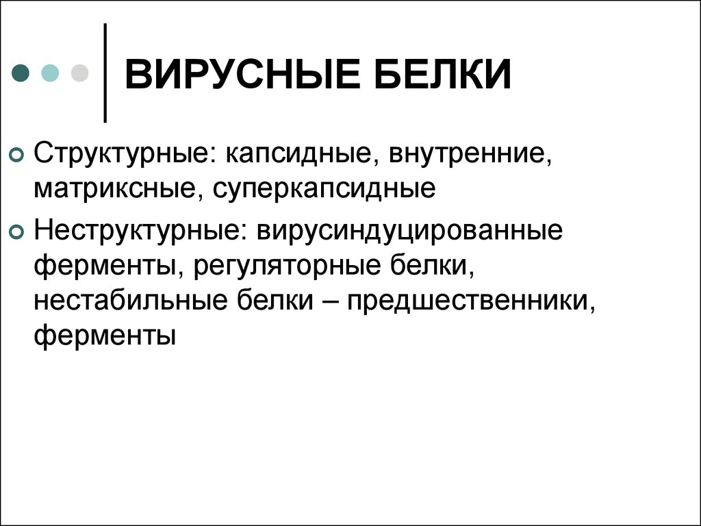 Вирусные белки. Функции неструктурных вирусных белков. Структурные и неструктурные белки вируса. Функции структурных белков вируса.