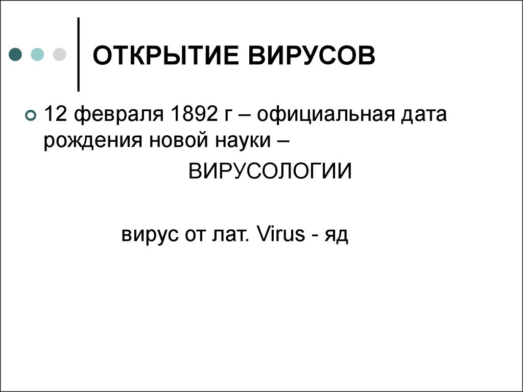 Основоположник вирусологии. Открытие вирусов. История открытия вирусов. Хронология открытия вирусов. Открытие вирусов принадлежит.