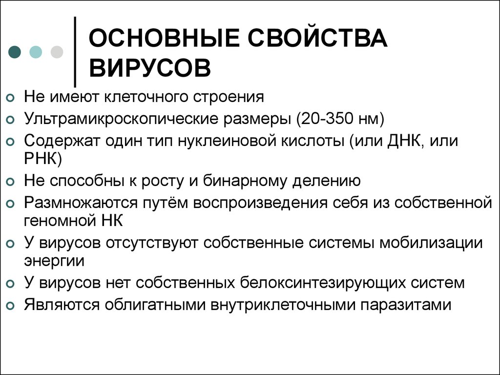 Признаки вирусов. Перечислите основные свойства вирусов. Основная характеристика вирусов. Перечислите основные свойства вирусов микробиология. Вирусы основные характеристики.