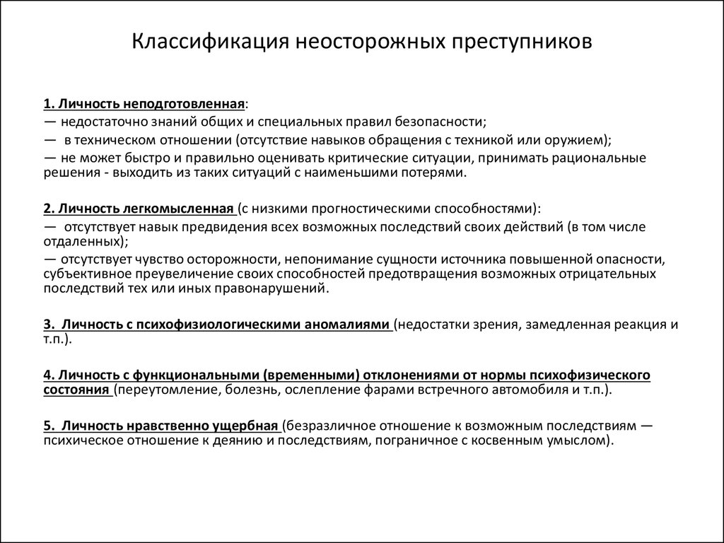 Характеристика неосторожной преступности. Типологии преступников неосторожные. Типология и классификация личности преступника в криминологии. Классификация и типология личности преступников схема. Типология личности неосторожного преступника..