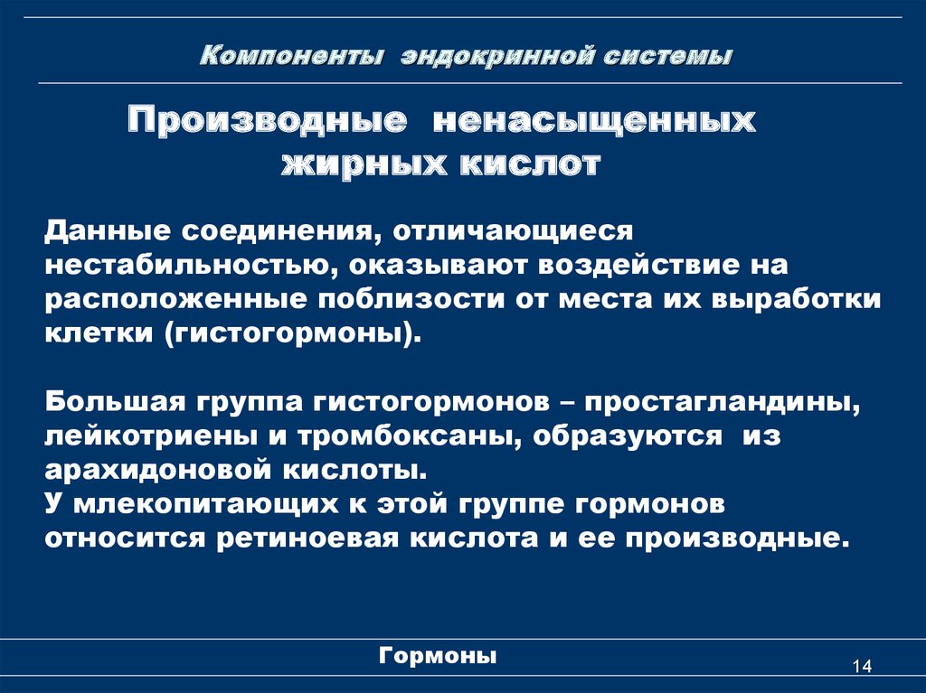 Государство находящееся под влиянием другого. Производные ненасыщенных жирных кислот гормоны. Компоненты эндокринной системы. Гистогормоны классификация. Гормоны производные ненасыщенных жирных.