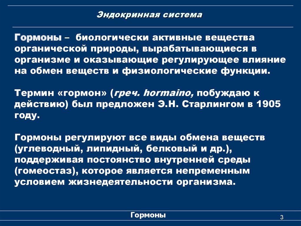 Физиологическая активность вещества. Гормоны биологически активные вещества. Понятие о гормонах как биологически активных веществах. Особенности гормонов как биологически активных соединений. Отличие гормонов от других биологически активных веществ.