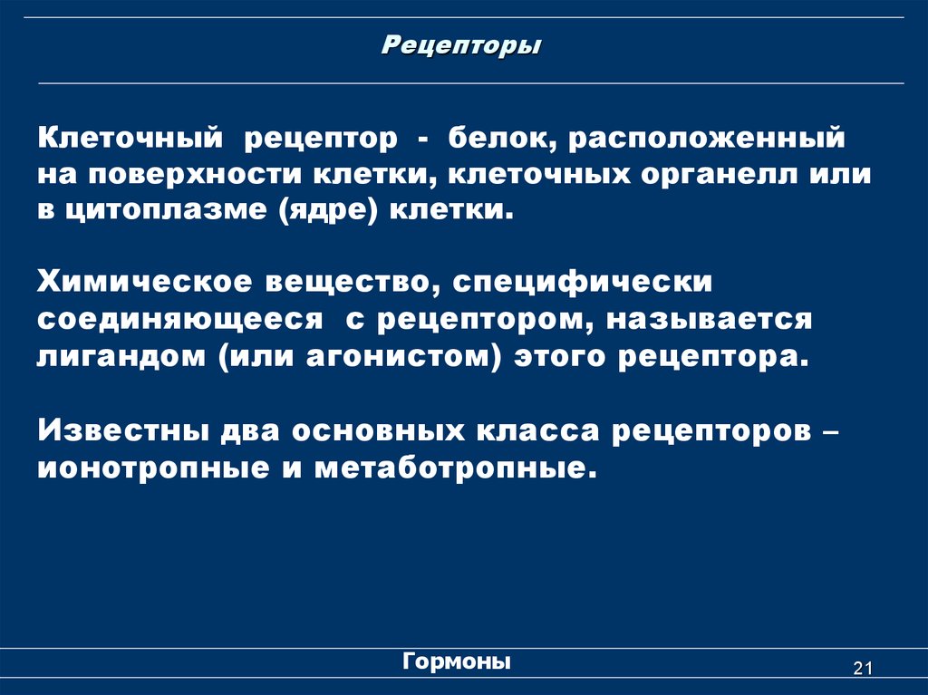 Рецептор это. Клеточные рецепторы. Клеточный Рецептор определение. Типы клеточных рецепторов. Основные функции рецепторов клетки.