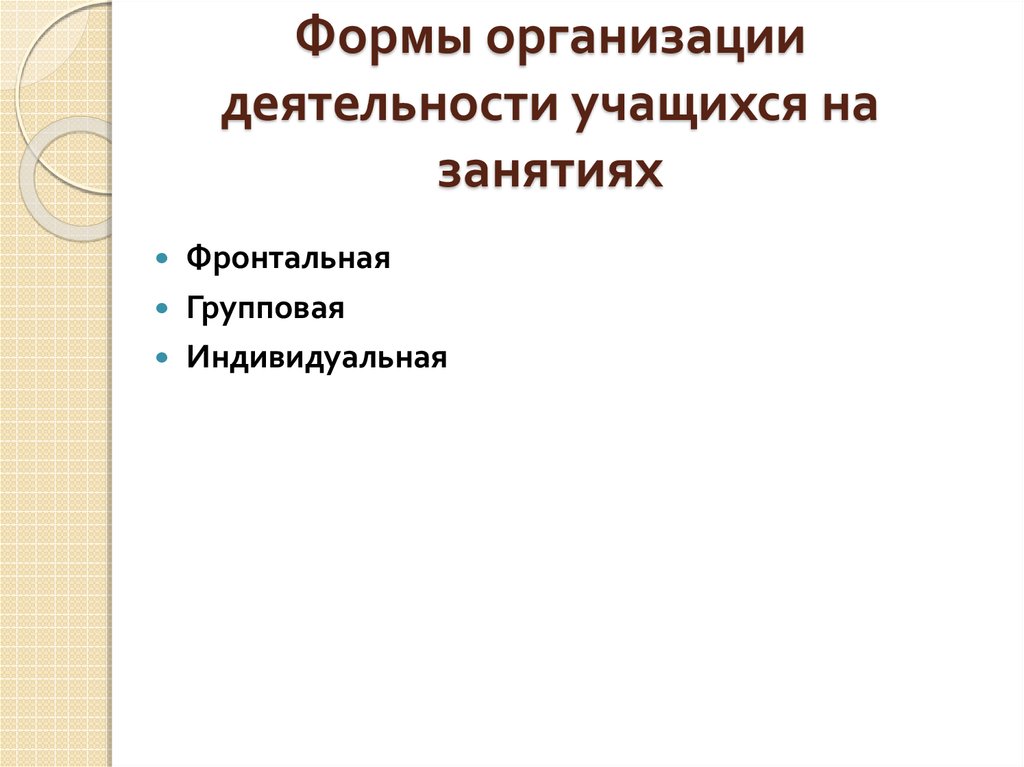 Формы организации деятельности учащихся на занятиях
