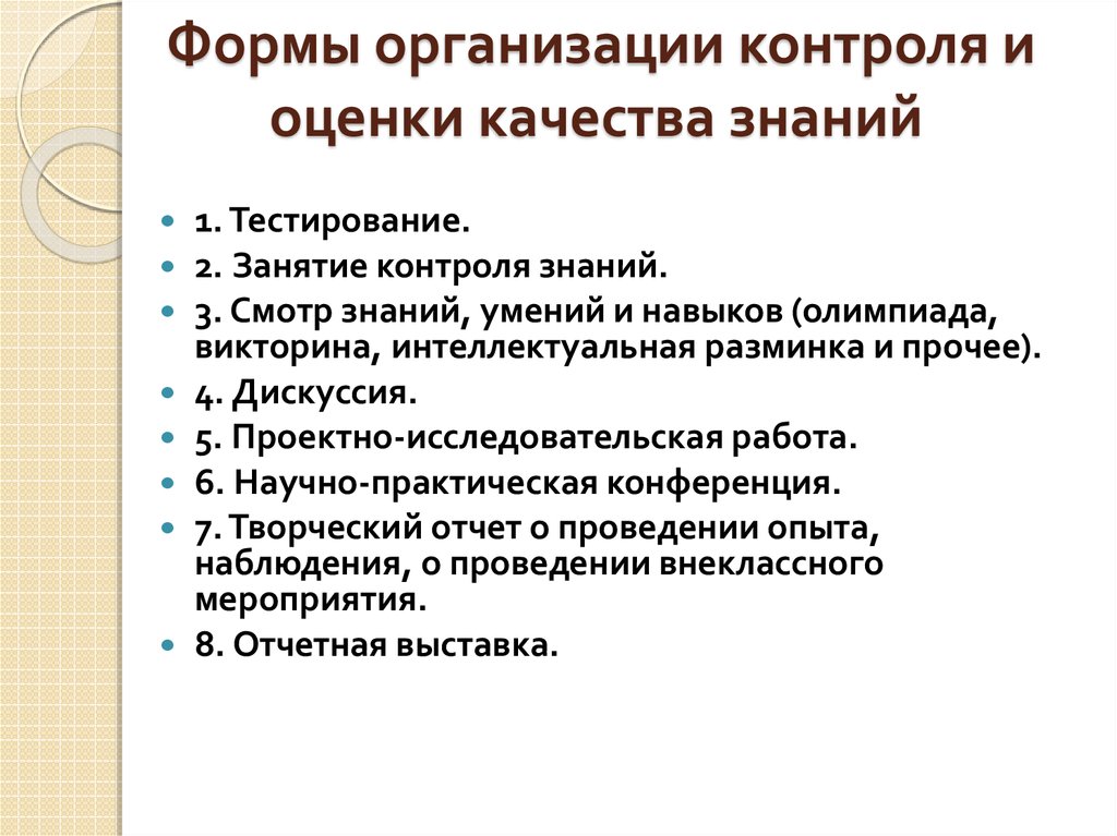 Формы организации контроля и оценки качества знаний