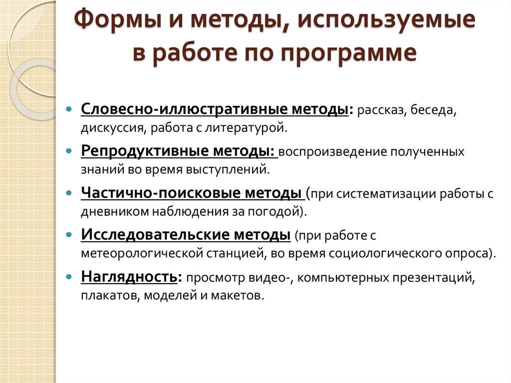 Формы и методы, используемые в работе по программе