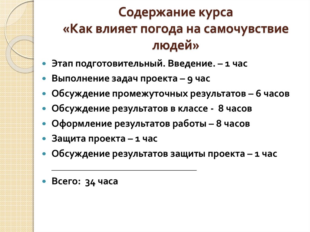 Содержание курса «Как влияет погода на самочувствие людей»
