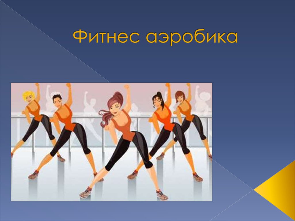 Слайд аэробика. Современные направления фитнеса презентация. Аэробика картинки надписи. Фитнес аэробика в школу проект.