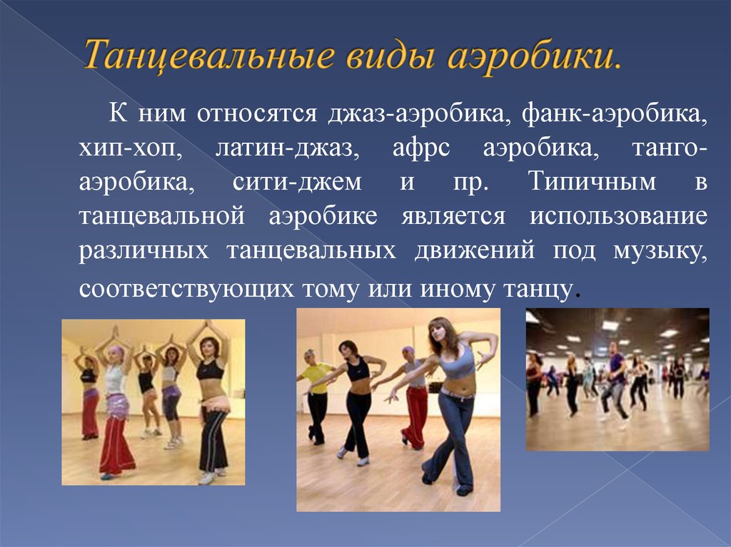 Придумать название танца. Виды танцев. Разновидности аэробики. Разные виды современных танцев. Виды танцев современных.